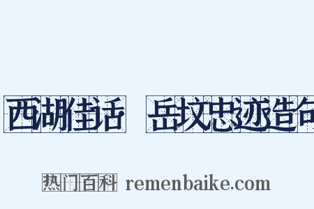 西湖佳话·岳坟忠迹造句是什么意思的图片